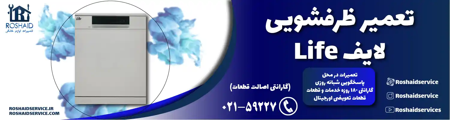 تعمیر ظرفشویی لایف